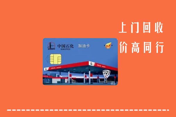 福州高价回收加油卡