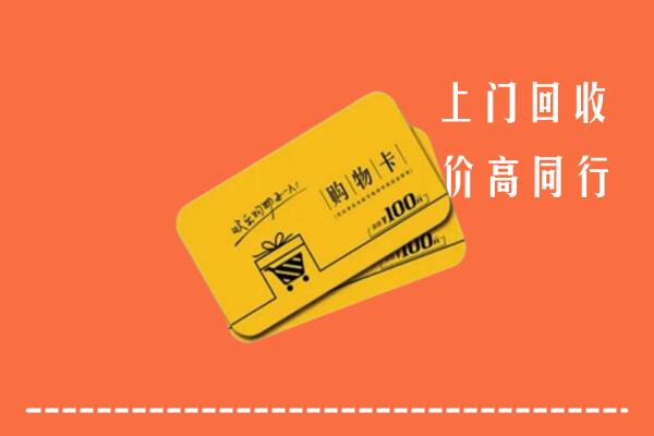 高价求购：福州回收购物卡